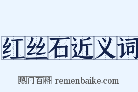 红丝石近义词是什么意思的图片